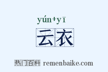 云衣是什么意思的图片